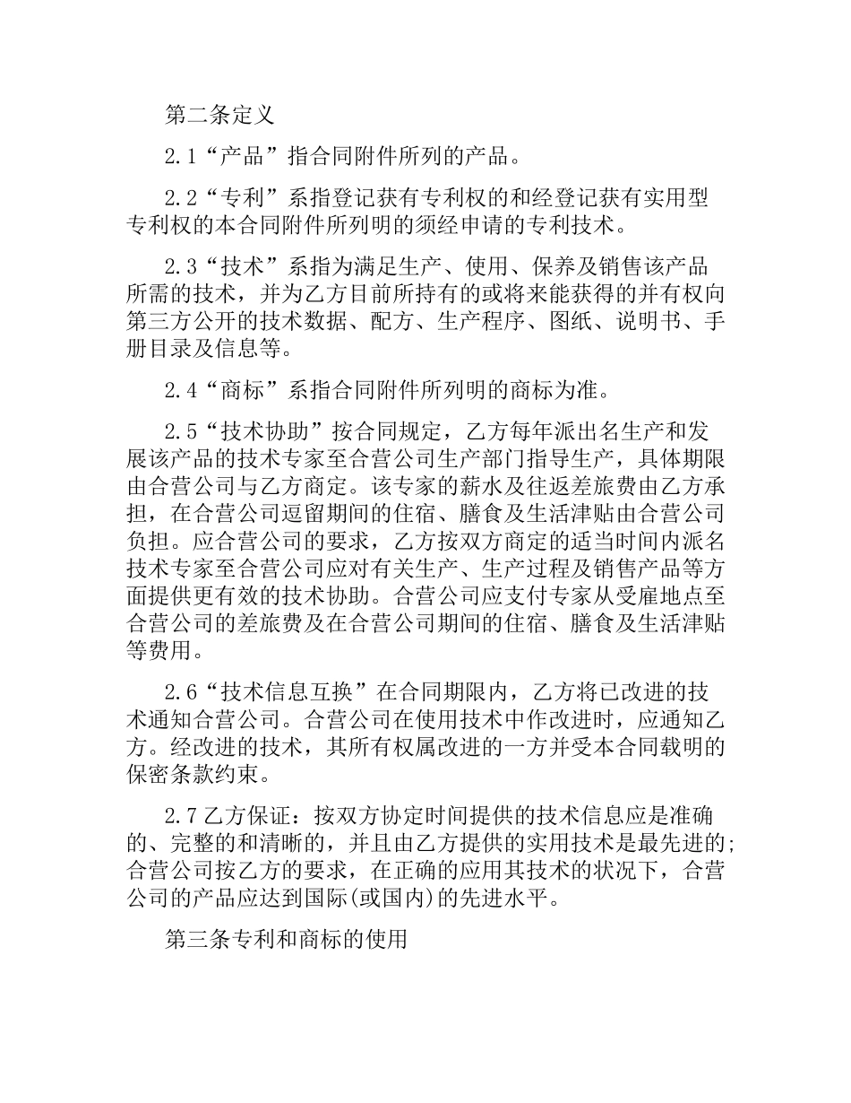 技术合作经营企业合同范本3篇.docx_第2页
