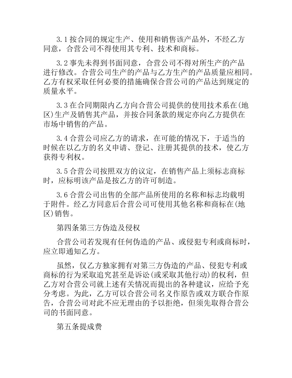 技术合作经营企业合同范本3篇.docx_第3页