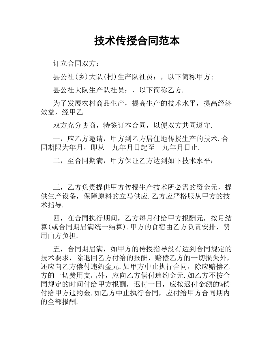 技术传授合同范本（二）.docx_第1页