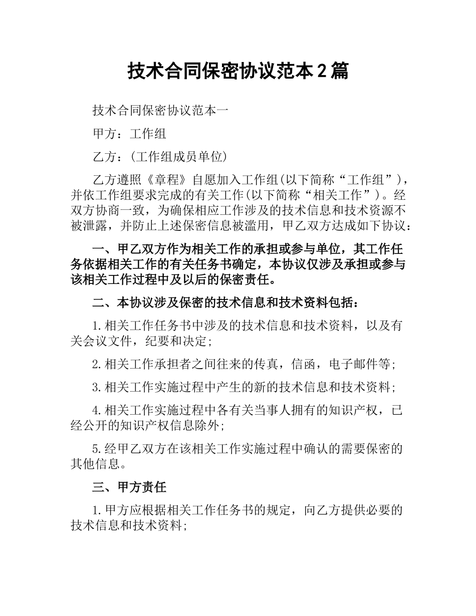 技术合同保密协议范本2篇.docx_第1页