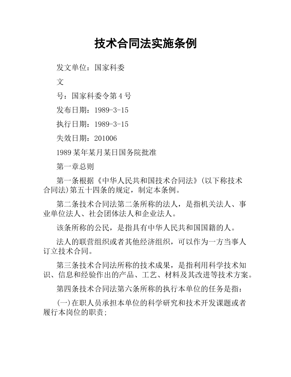 技术合同法实施条例.docx_第1页