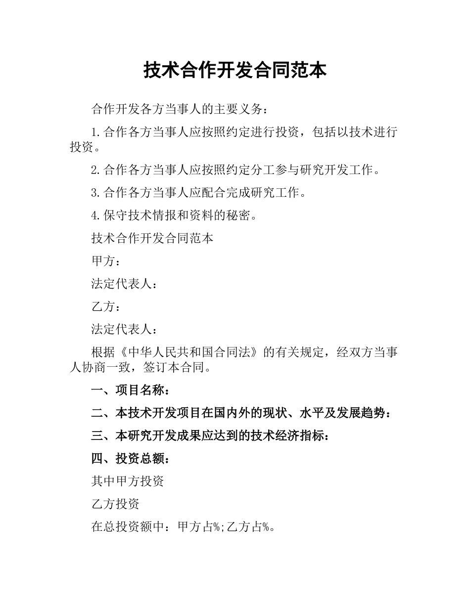 技术合作开发合同范本.docx_第1页