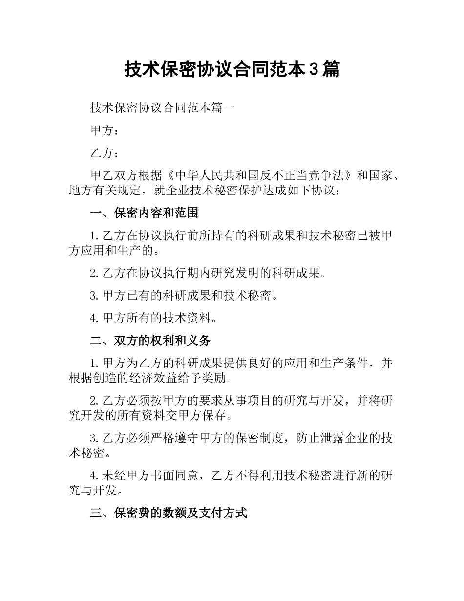 技术保密协议合同范本3篇.docx_第1页