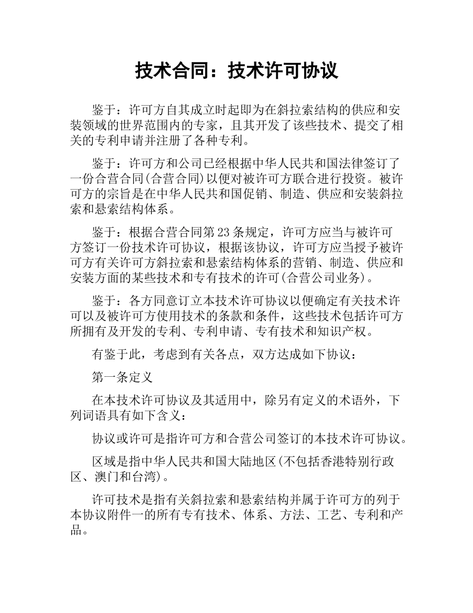 技术合同：技术许可协议.docx_第1页