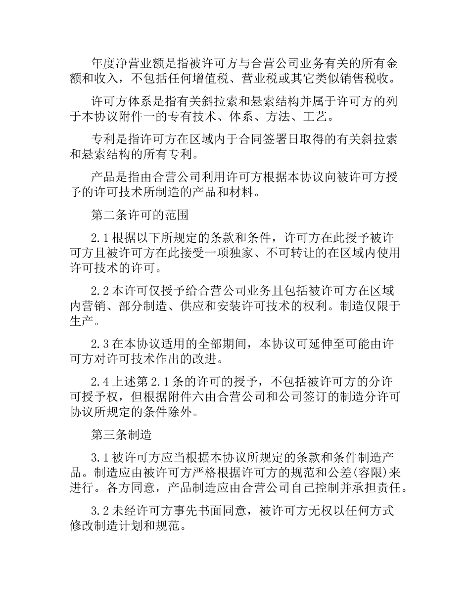 技术合同：技术许可协议.docx_第2页