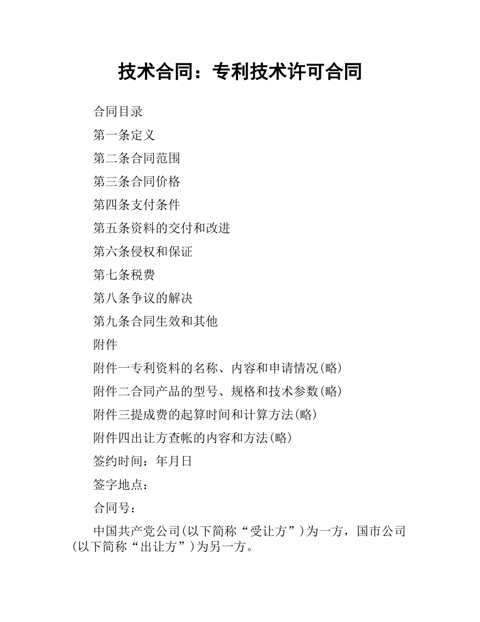 技术合同：专利技术许可合同.docx_第1页