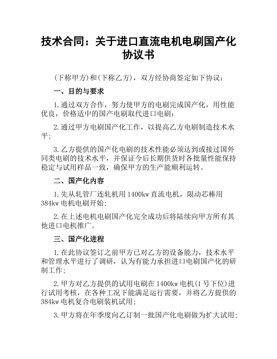 技术合同：关于进口直流电机电刷国产化协议书.docx_第1页