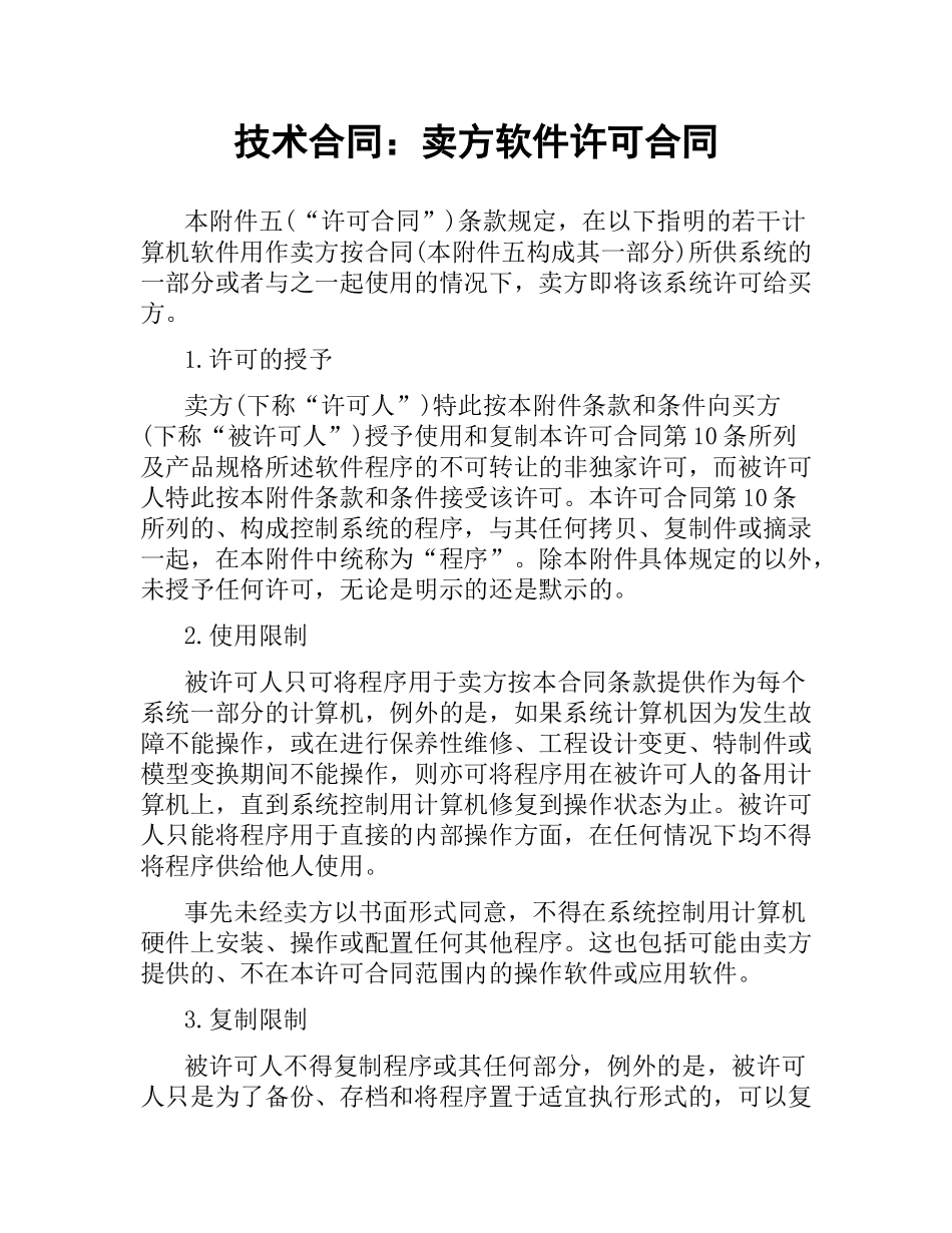 技术合同：卖方软件许可合同.docx_第1页