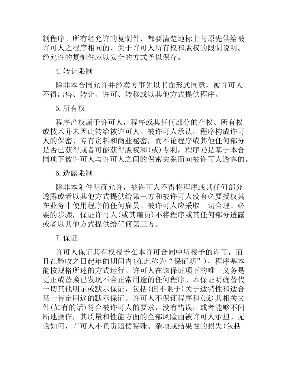 技术合同：卖方软件许可合同.docx_第2页