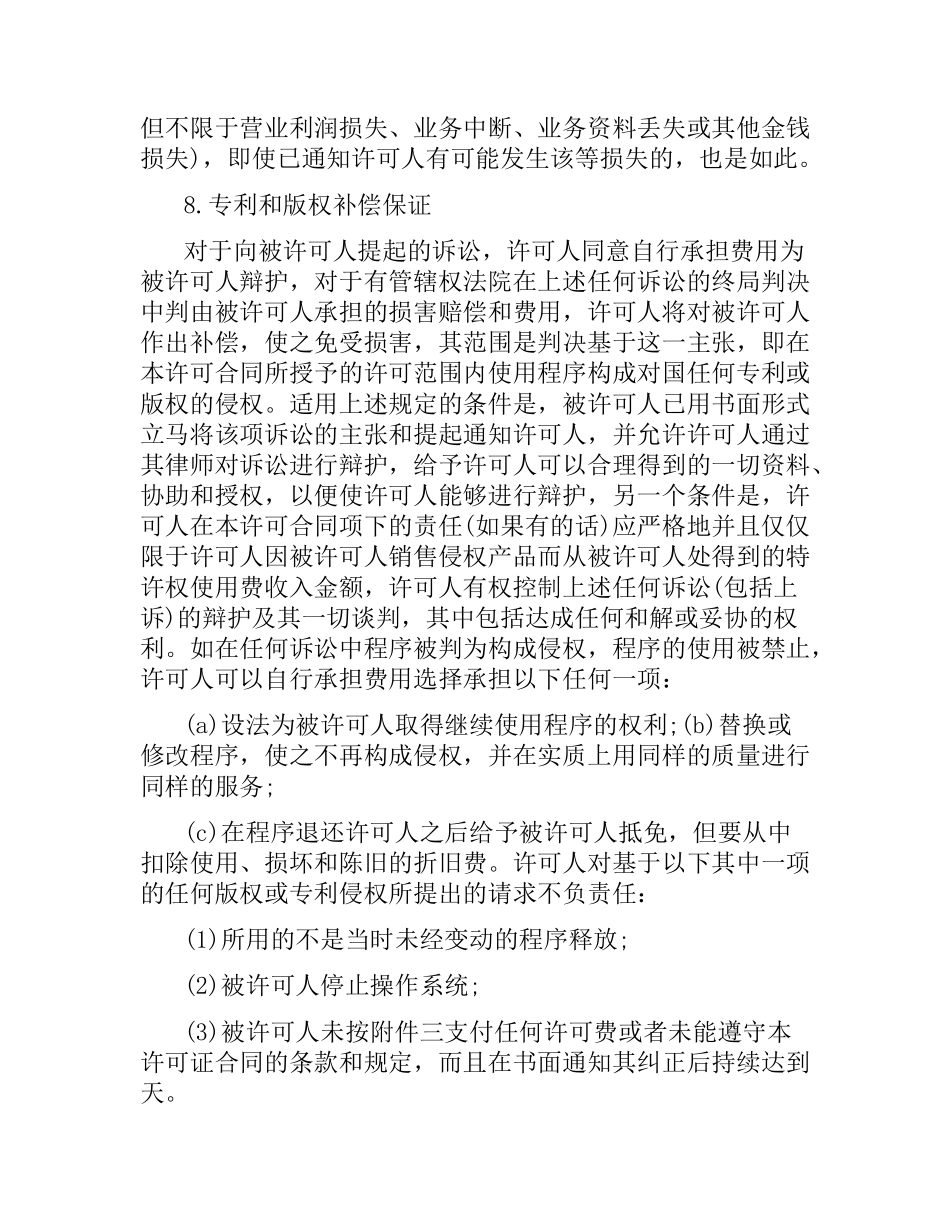 技术合同：卖方软件许可合同.docx_第3页