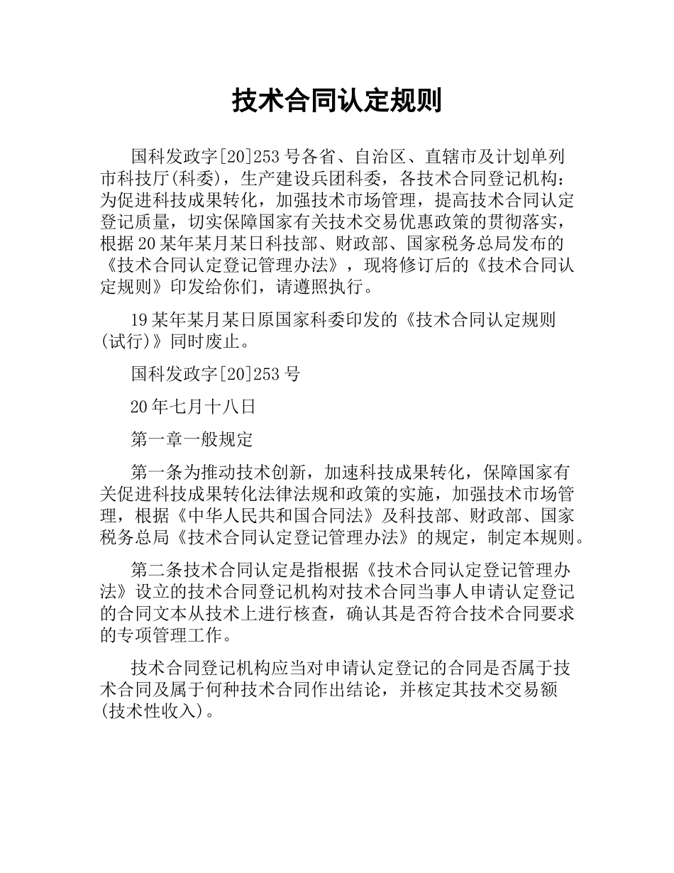 技术合同认定规则.docx_第1页
