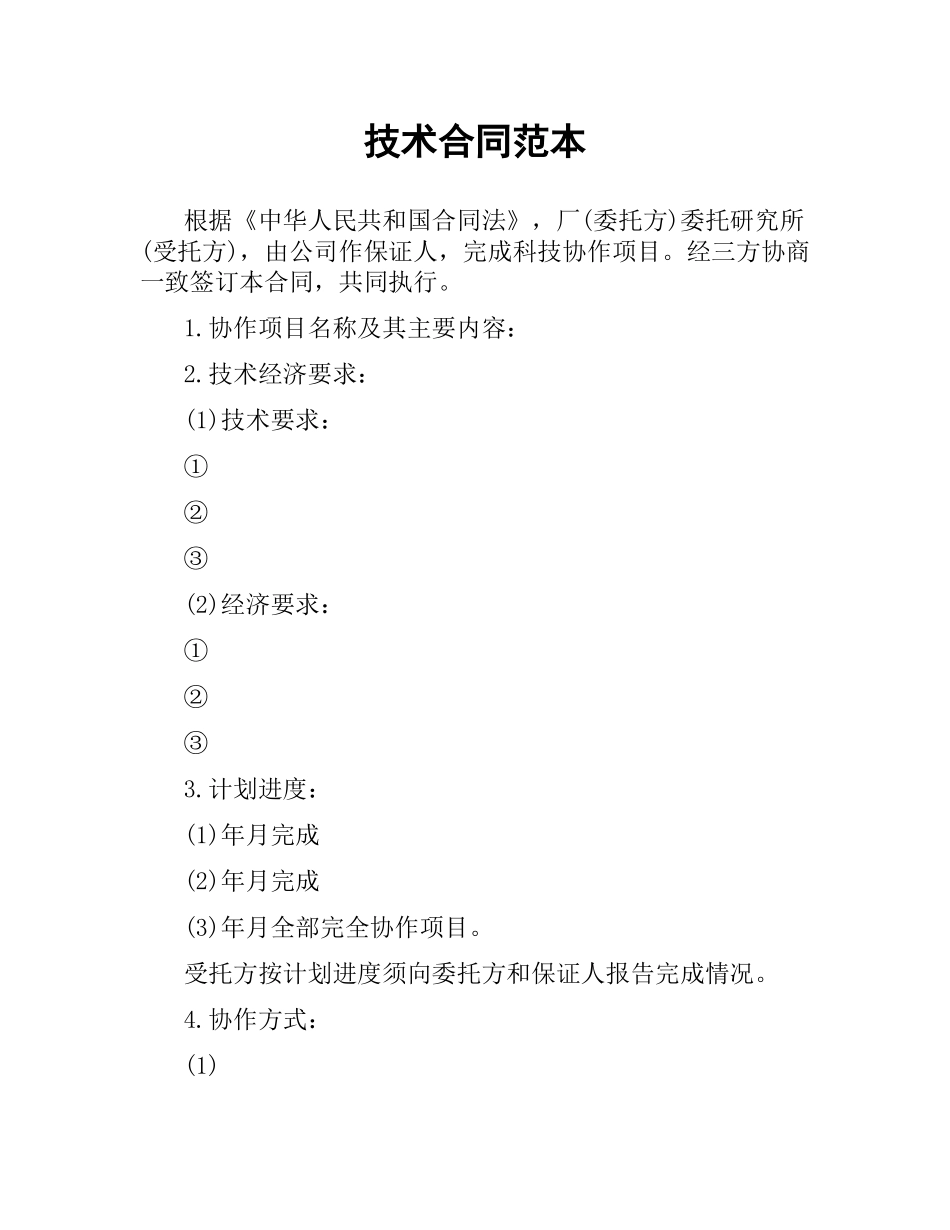 技术合同范本.docx_第1页