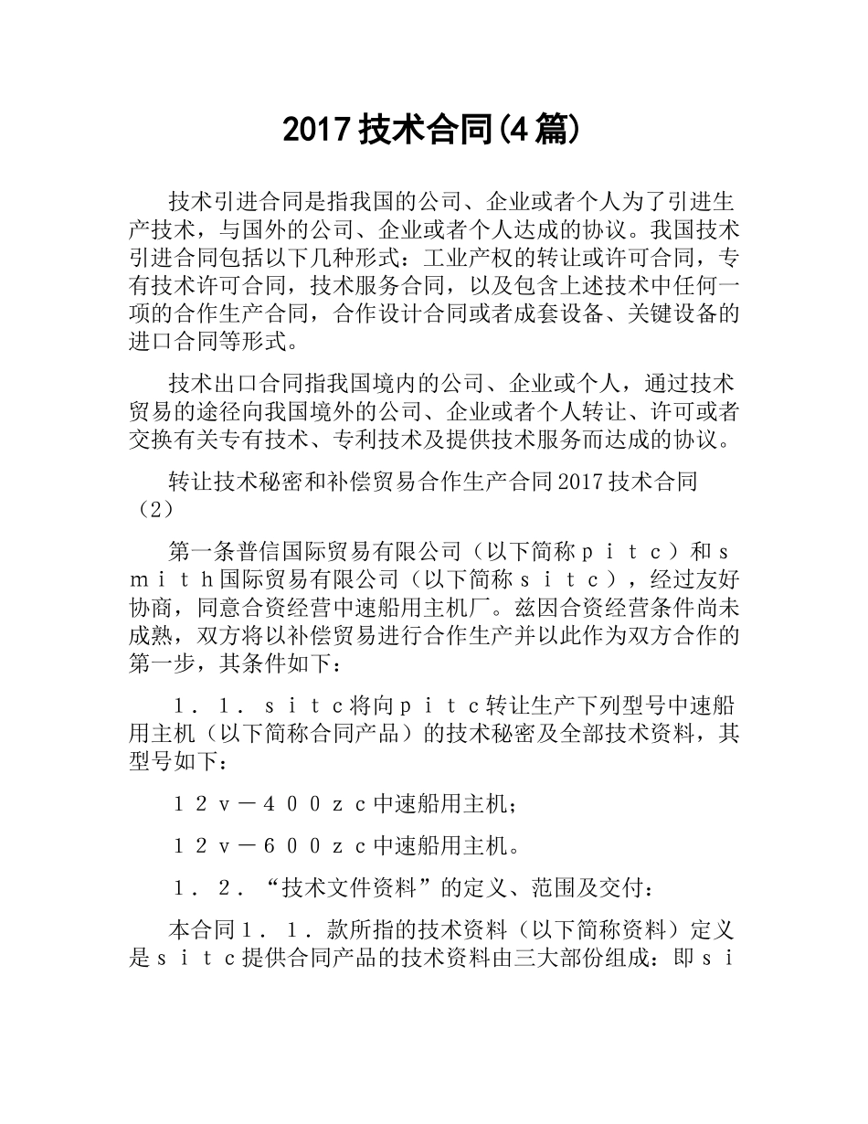 技术合同(4篇).docx_第1页