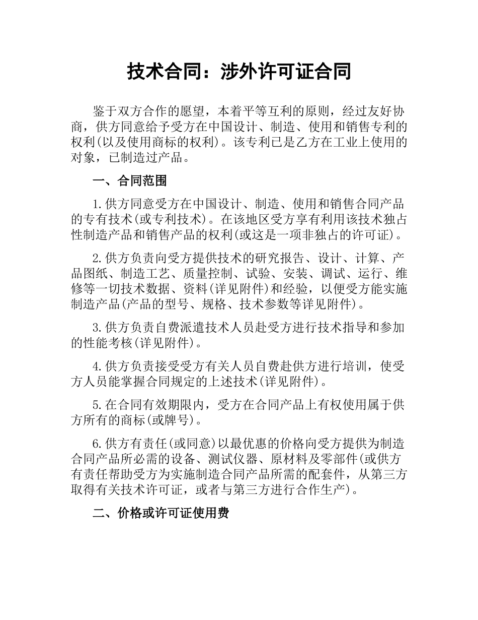 技术合同：涉外许可证合同.docx_第1页