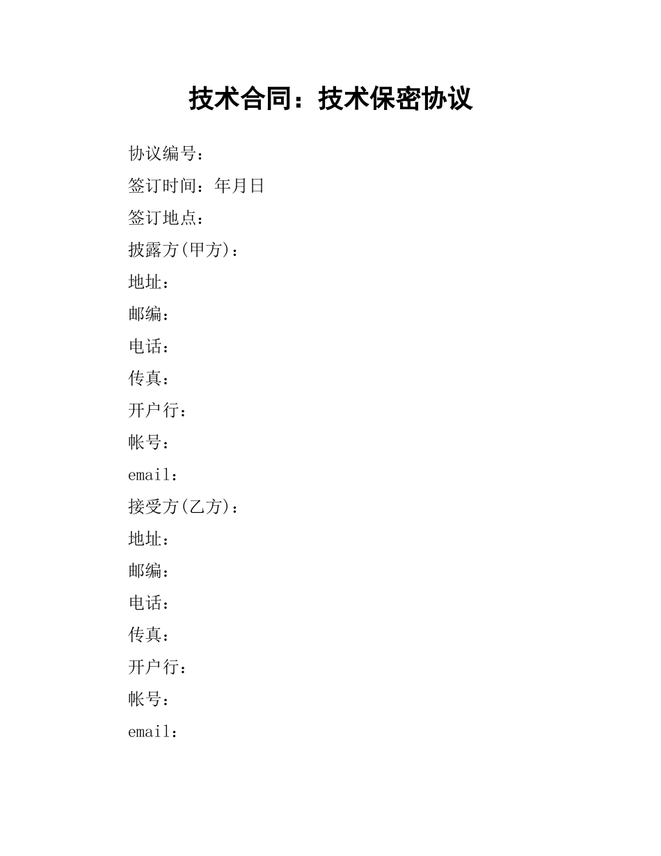 技术合同：技术保密协议.docx_第1页