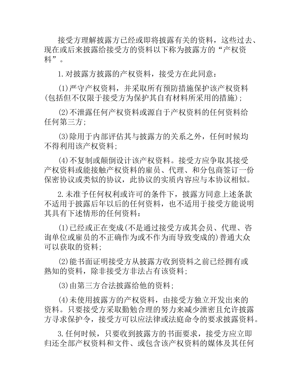 技术合同：技术保密协议.docx_第2页