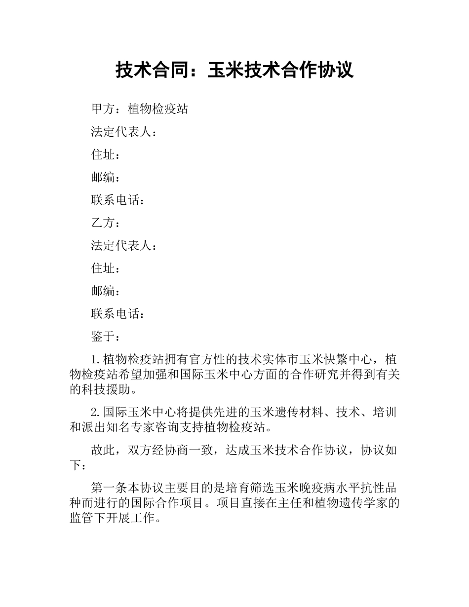技术合同：玉米技术合作协议.docx_第1页