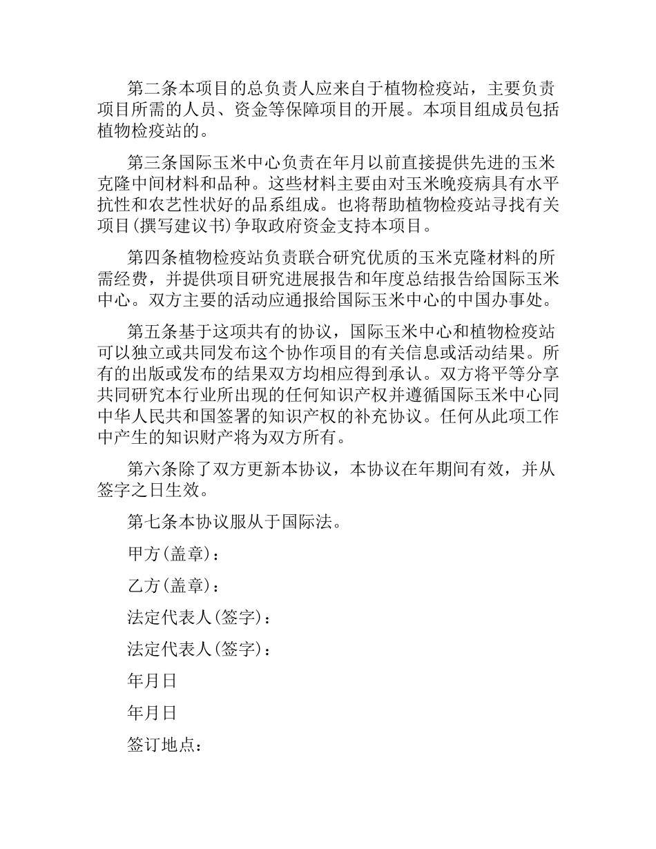 技术合同：玉米技术合作协议.docx_第2页