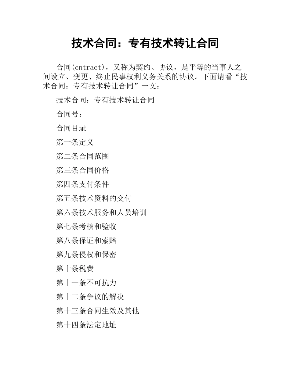 技术合同：专有技术转让合同.docx_第1页