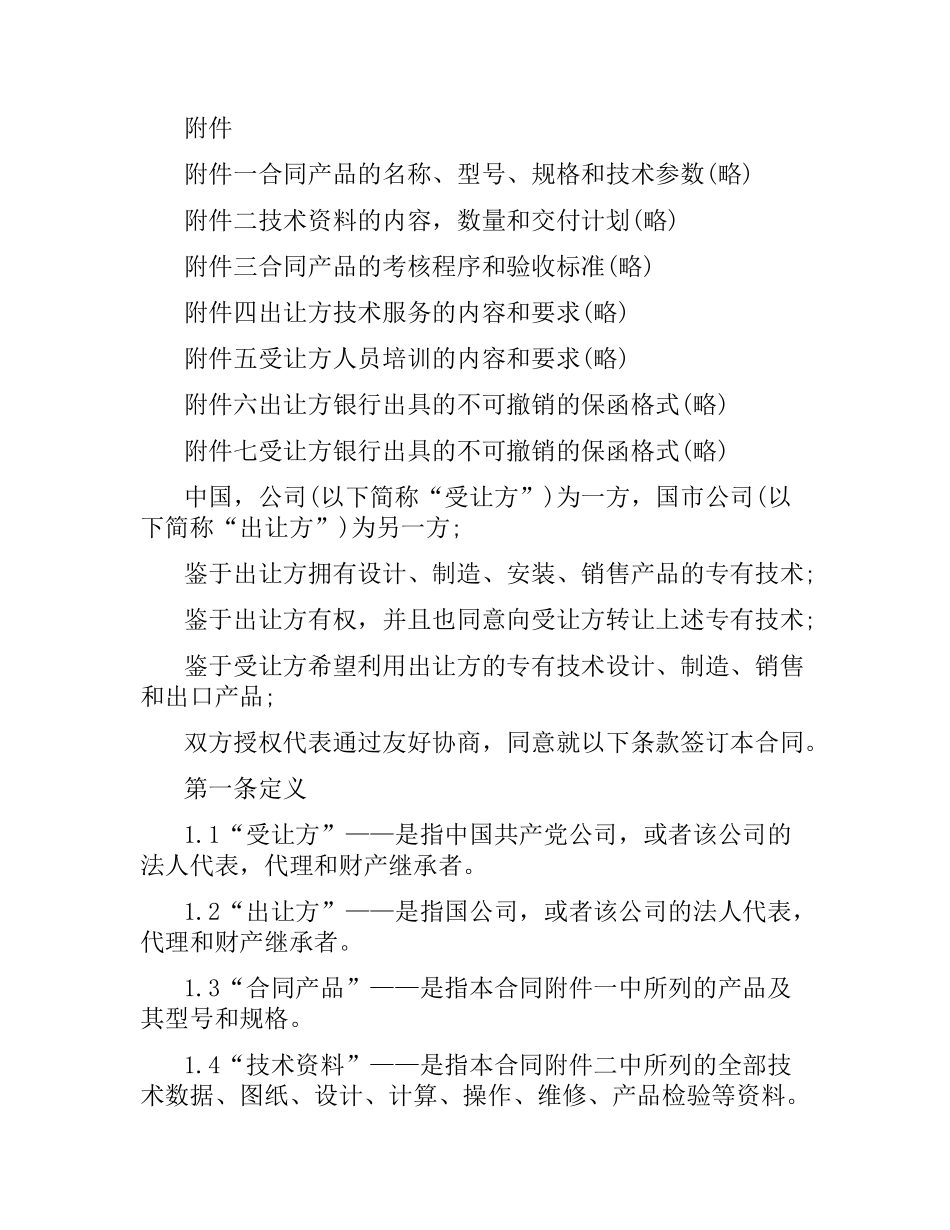 技术合同：专有技术转让合同.docx_第2页