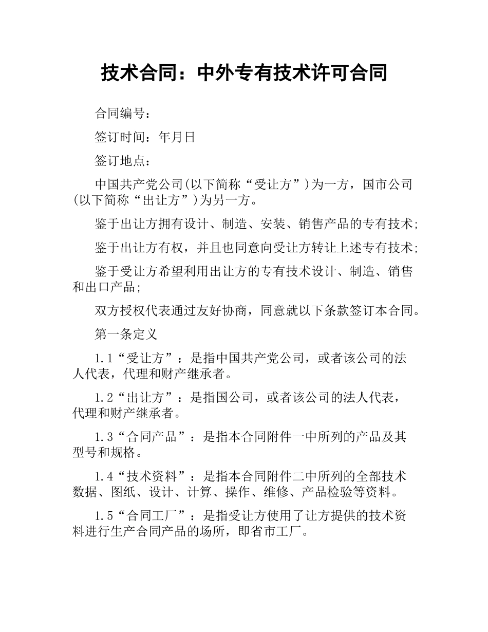 技术合同：中外专有技术许可合同.docx_第1页