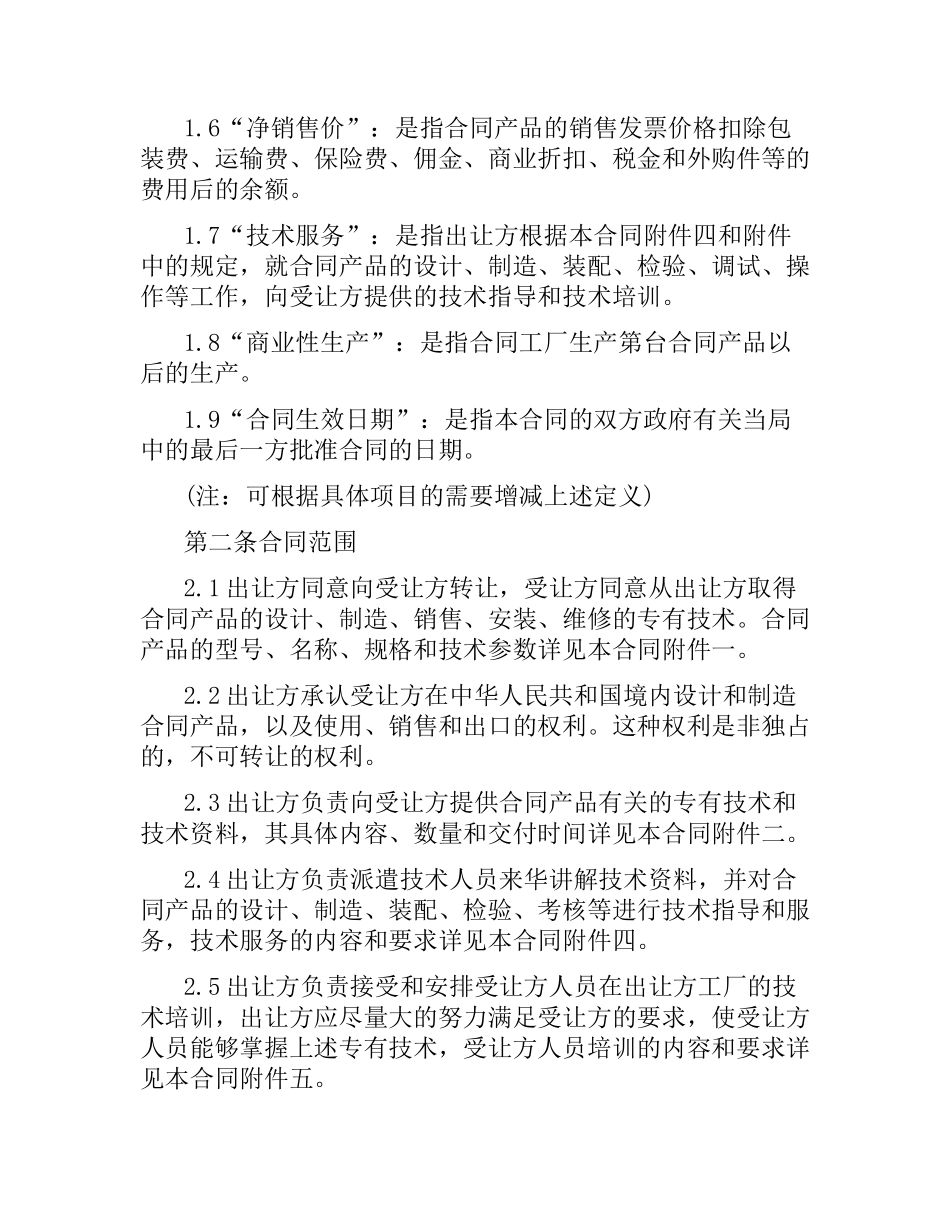 技术合同：中外专有技术许可合同.docx_第2页