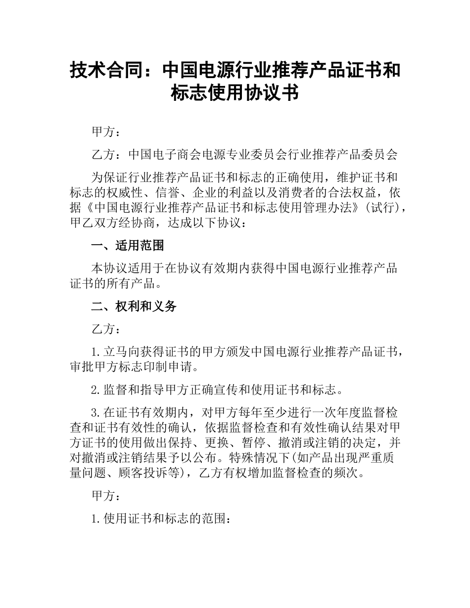 技术合同：中国电源行业推荐产品证书和标志使用协议书.docx_第1页