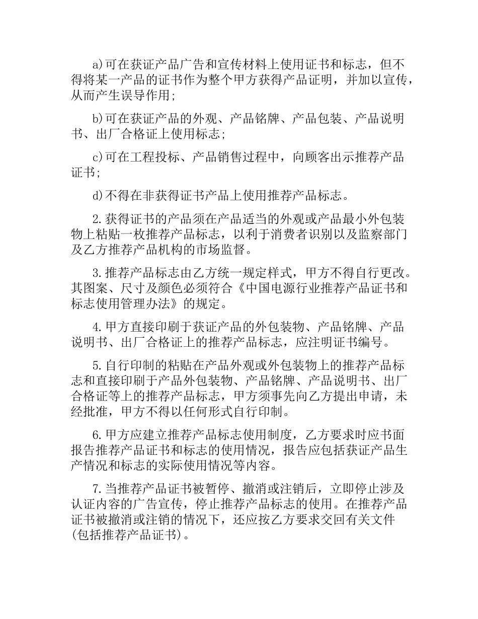 技术合同：中国电源行业推荐产品证书和标志使用协议书.docx_第2页