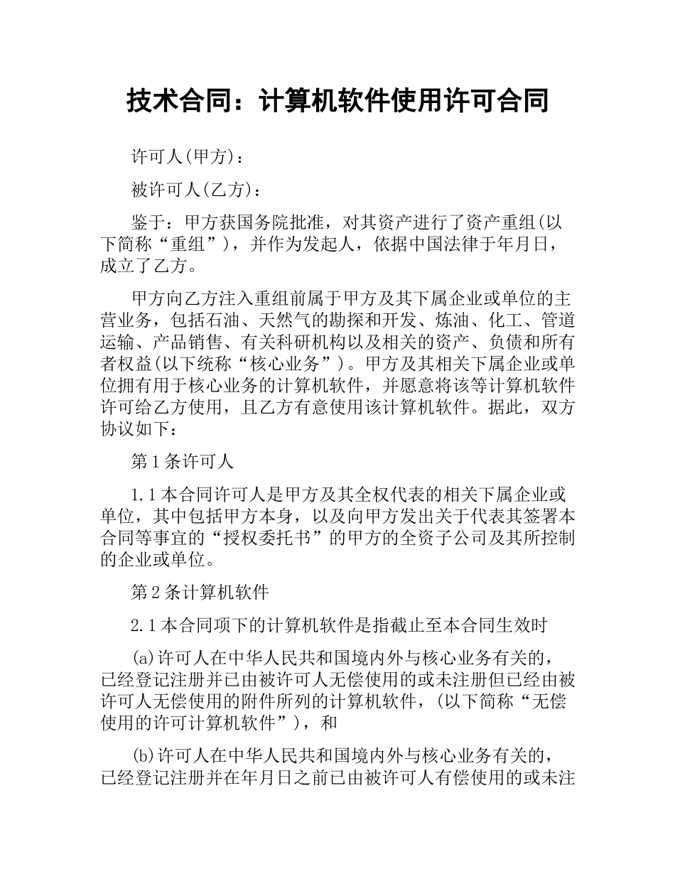 技术合同：计算机软件使用许可合同.docx_第1页