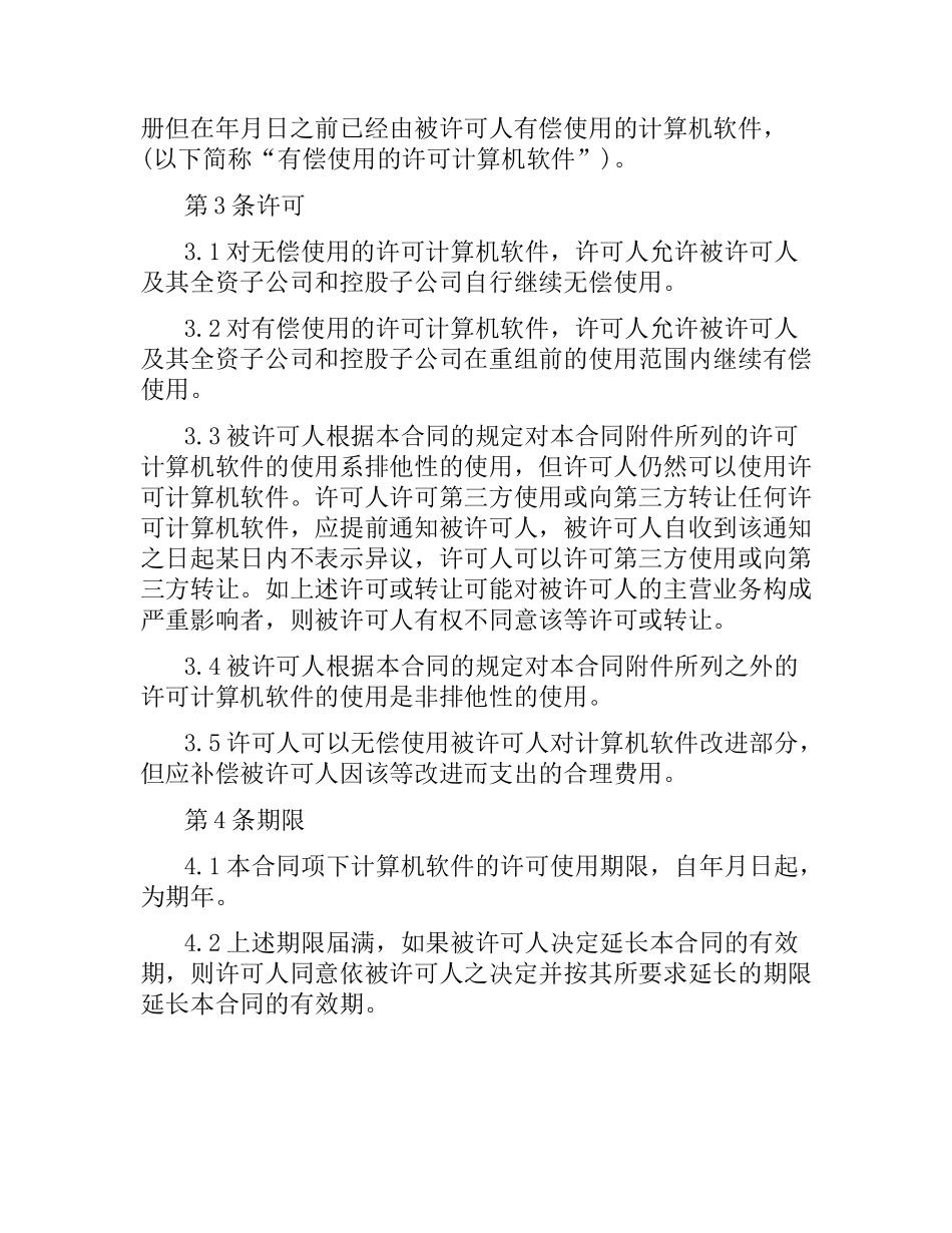技术合同：计算机软件使用许可合同.docx_第2页