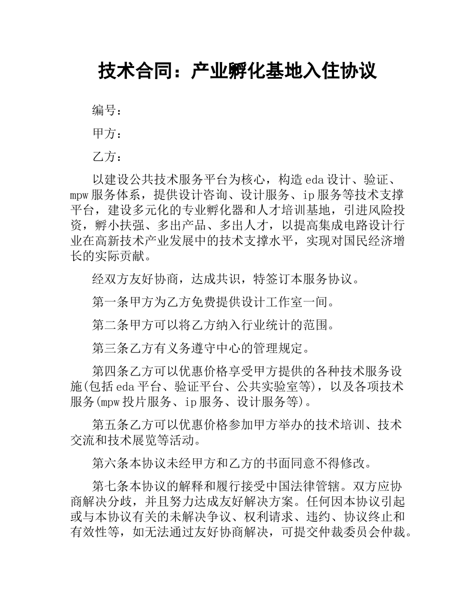 技术合同：产业孵化基地入住协议.docx_第1页
