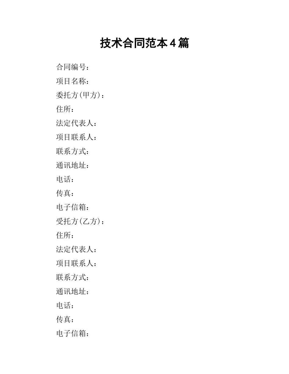 技术合同范本4篇.docx_第1页