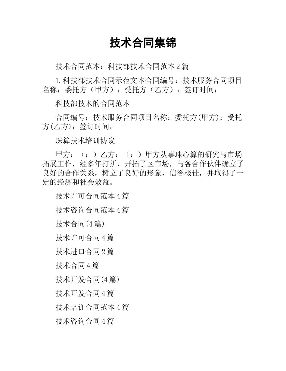 技术合同集锦.docx_第1页