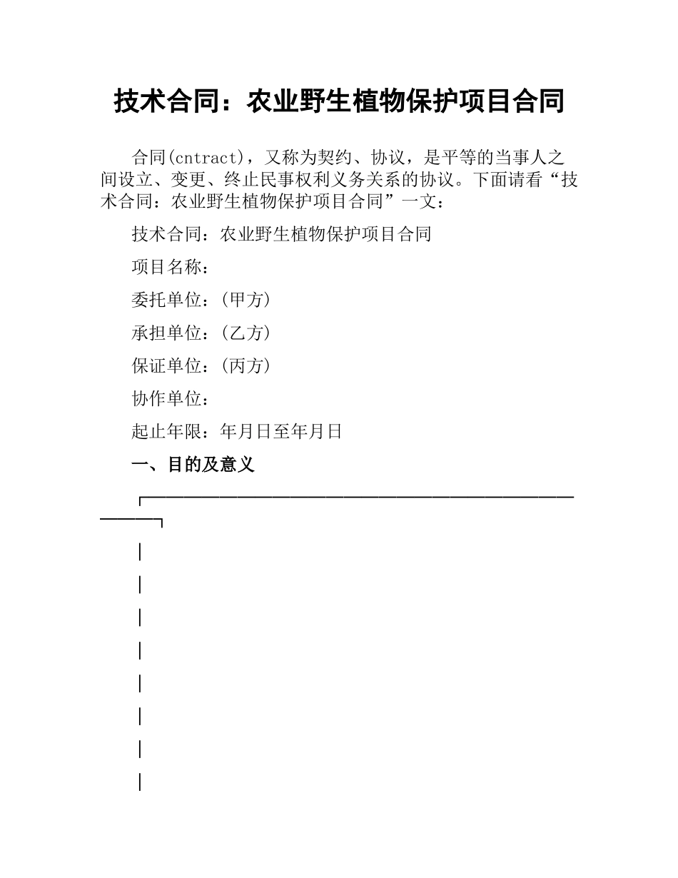 技术合同：农业野生植物保护项目合同.docx_第1页
