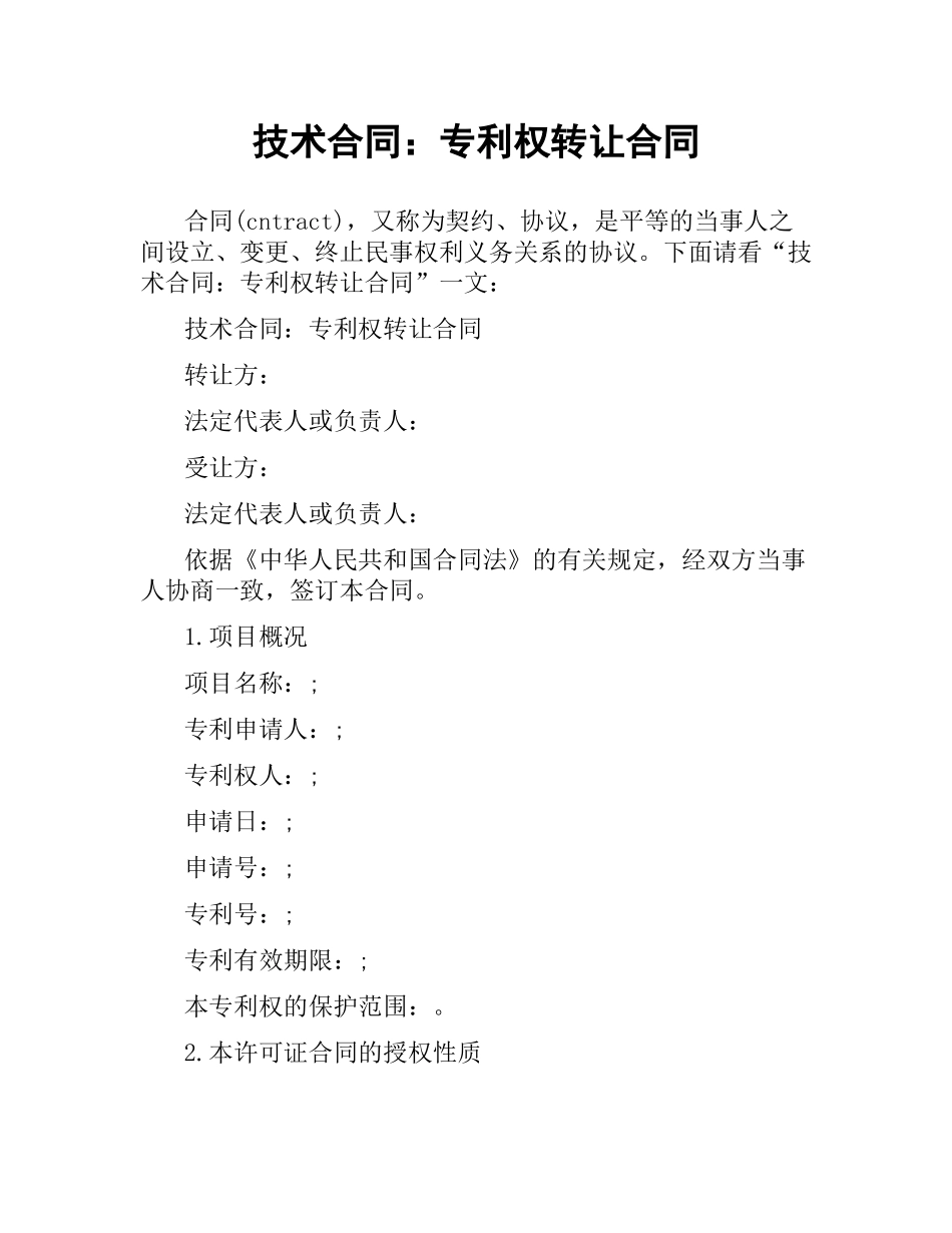 技术合同：专利权转让合同.docx_第1页