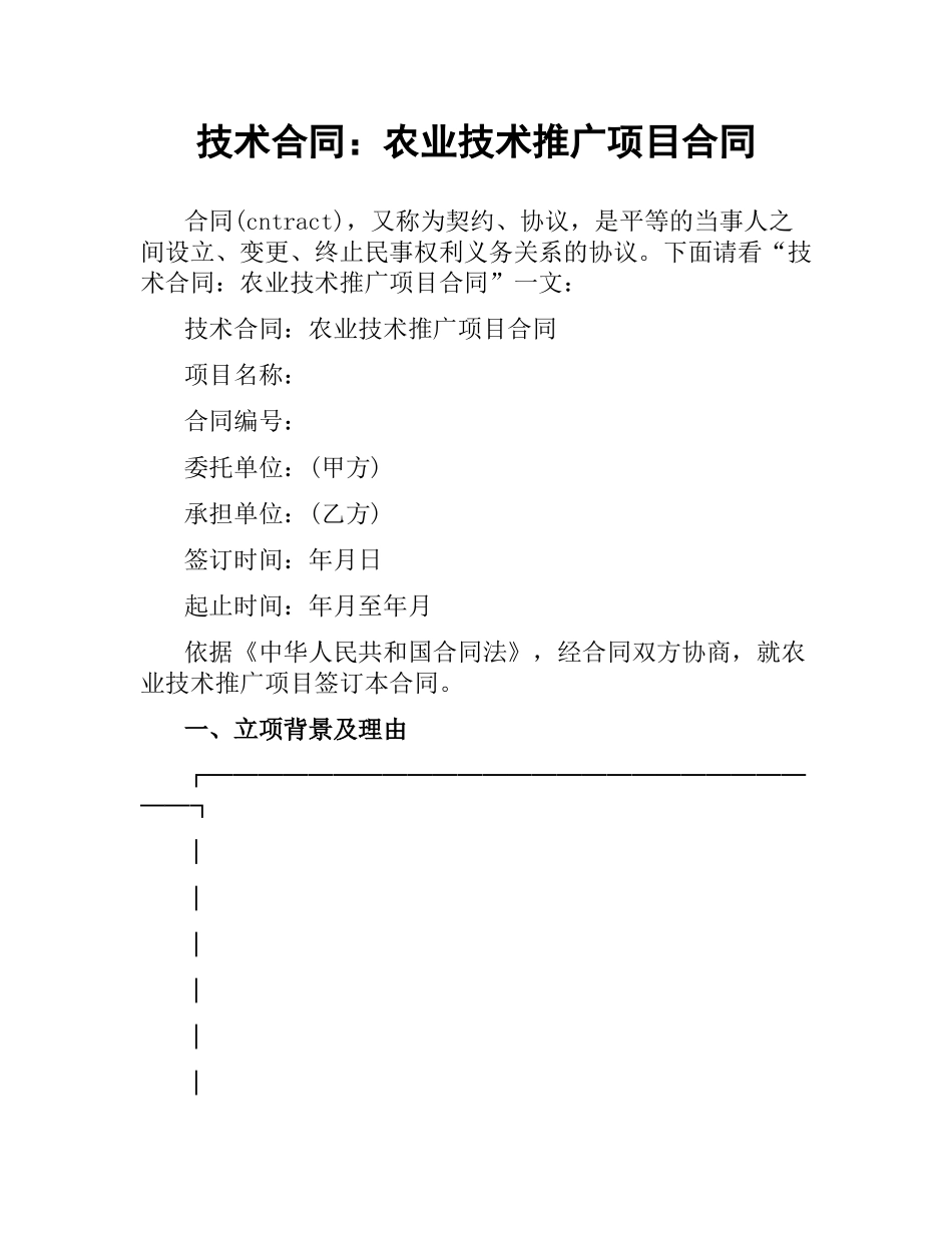 技术合同：农业技术推广项目合同.docx_第1页