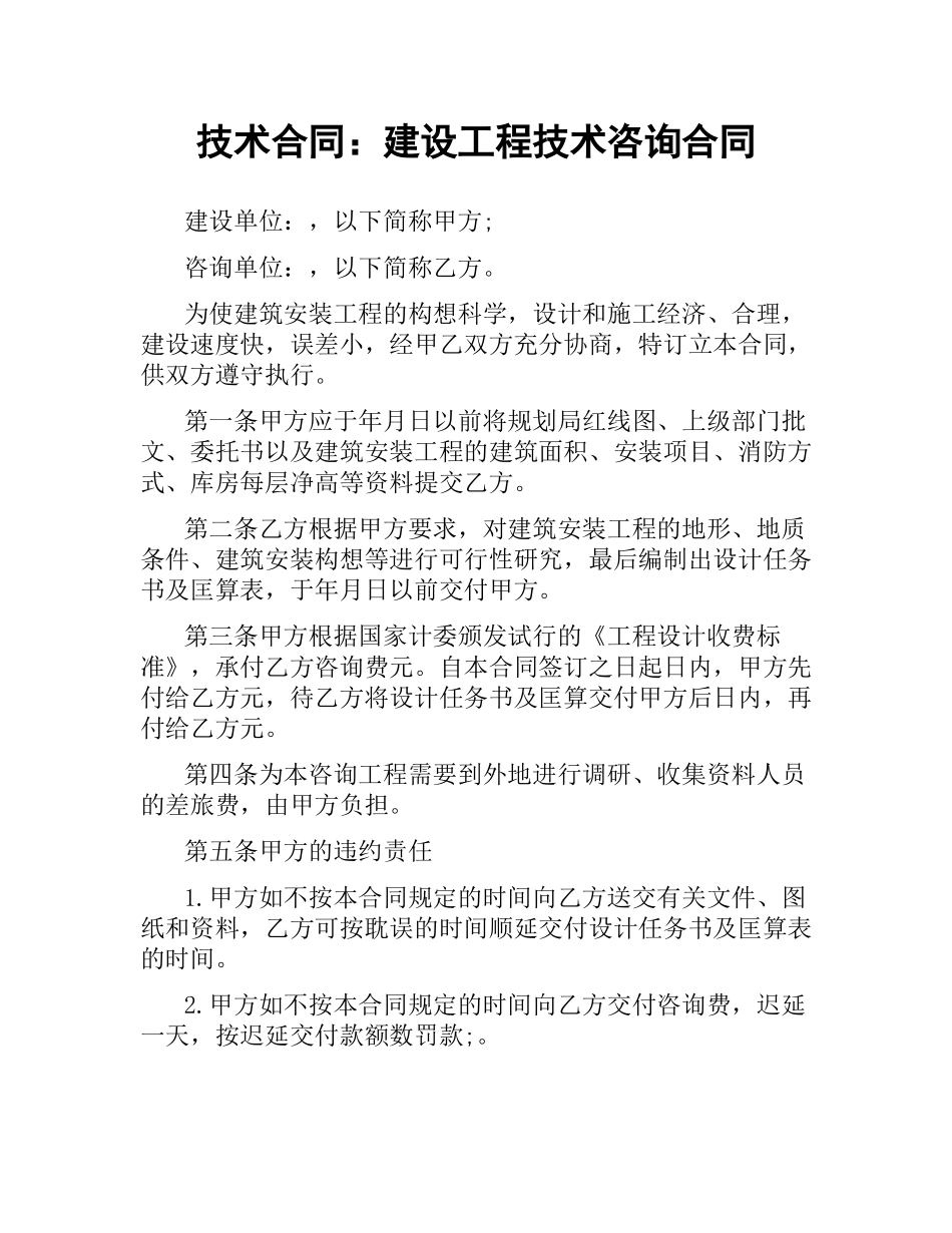 技术合同：建设工程技术咨询合同.docx_第1页