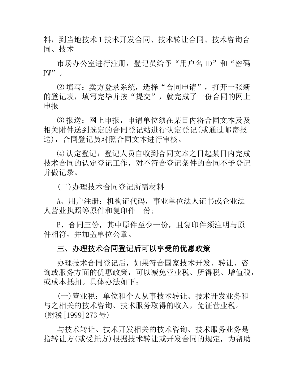 技术合同认定、登记的流程及相关优惠政策.docx_第2页