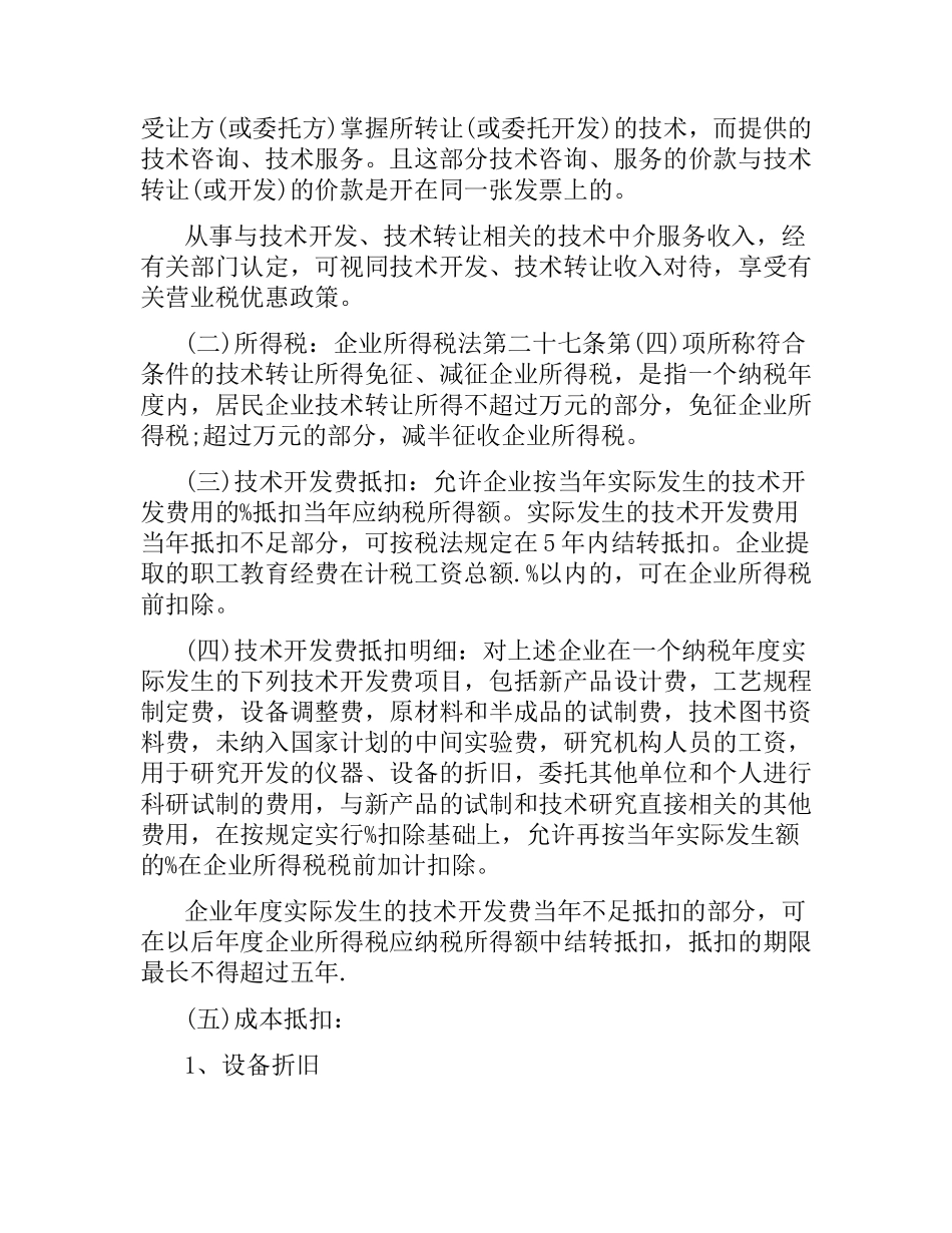 技术合同认定、登记的流程及相关优惠政策.docx_第3页