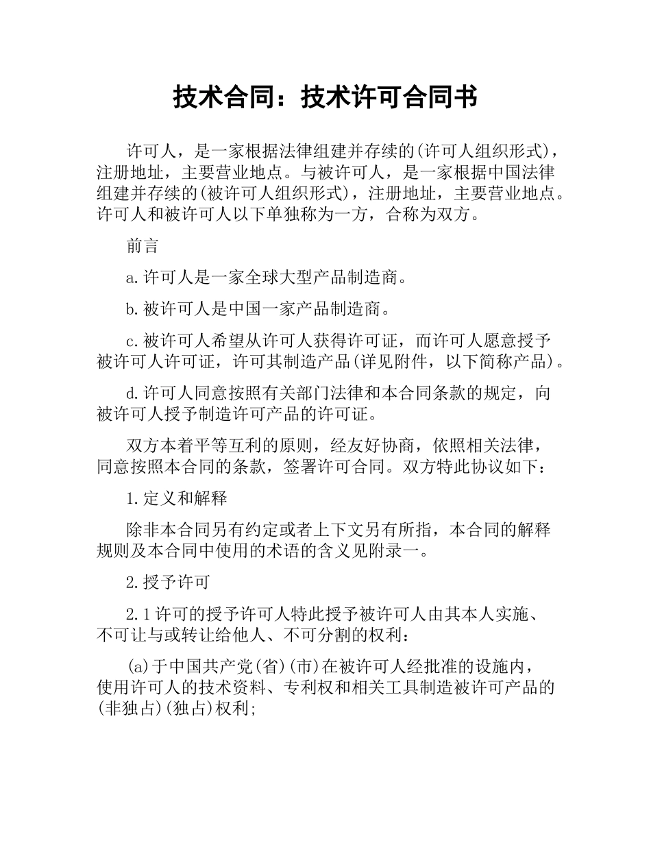 技术合同：技术许可合同书.docx_第1页