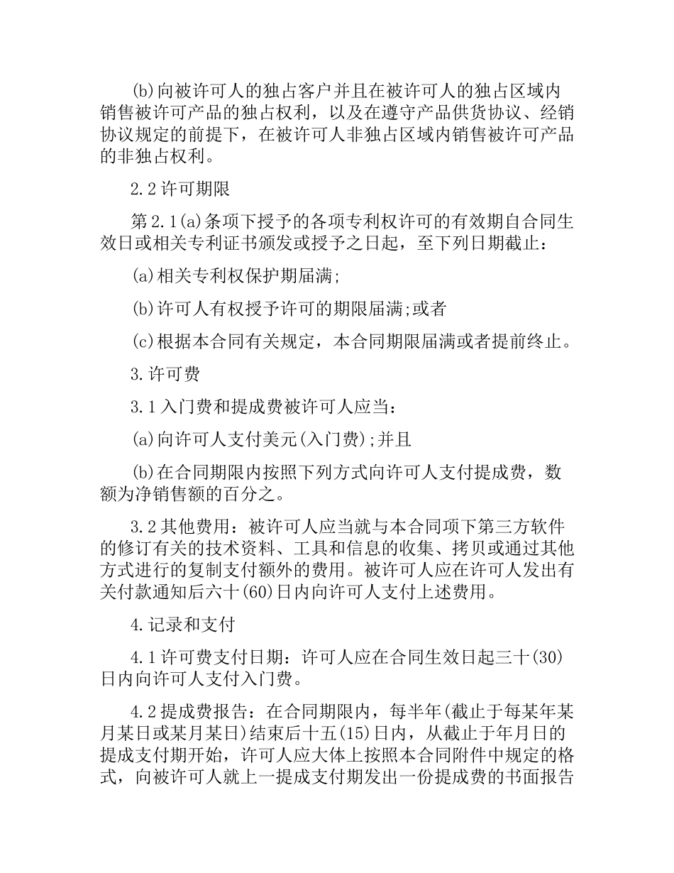 技术合同：技术许可合同书.docx_第2页