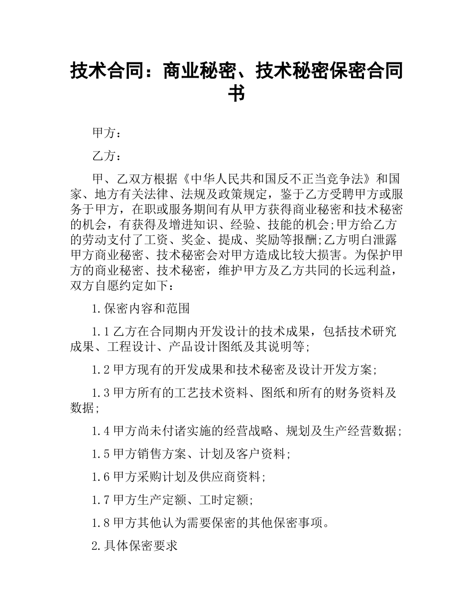 技术合同：商业秘密、技术秘密保密合同书.docx_第1页