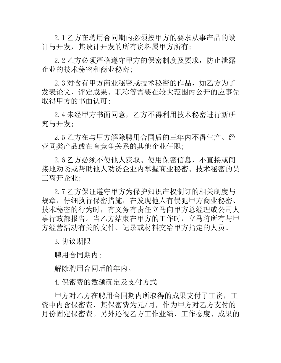技术合同：商业秘密、技术秘密保密合同书.docx_第2页