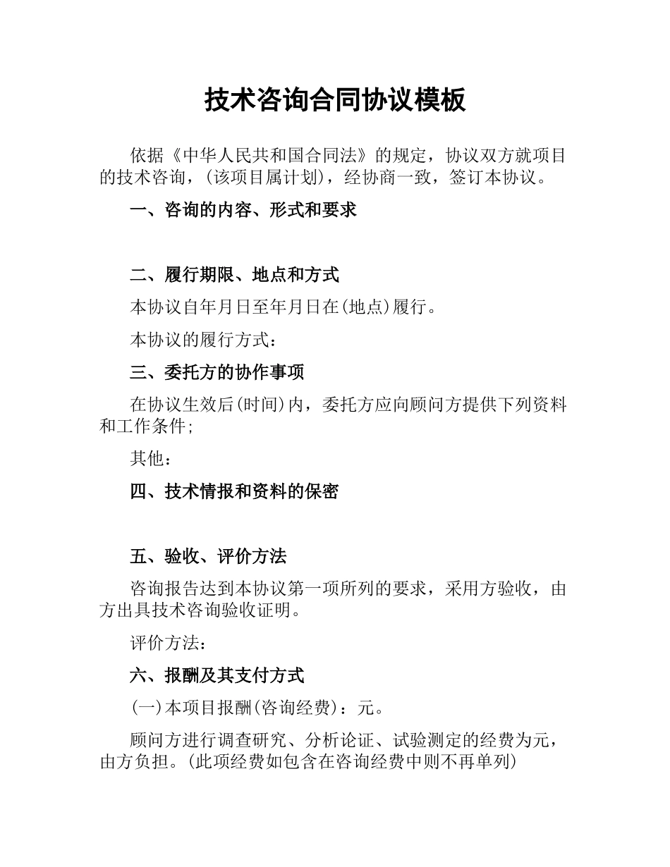 技术咨询合同协议模板.docx_第1页