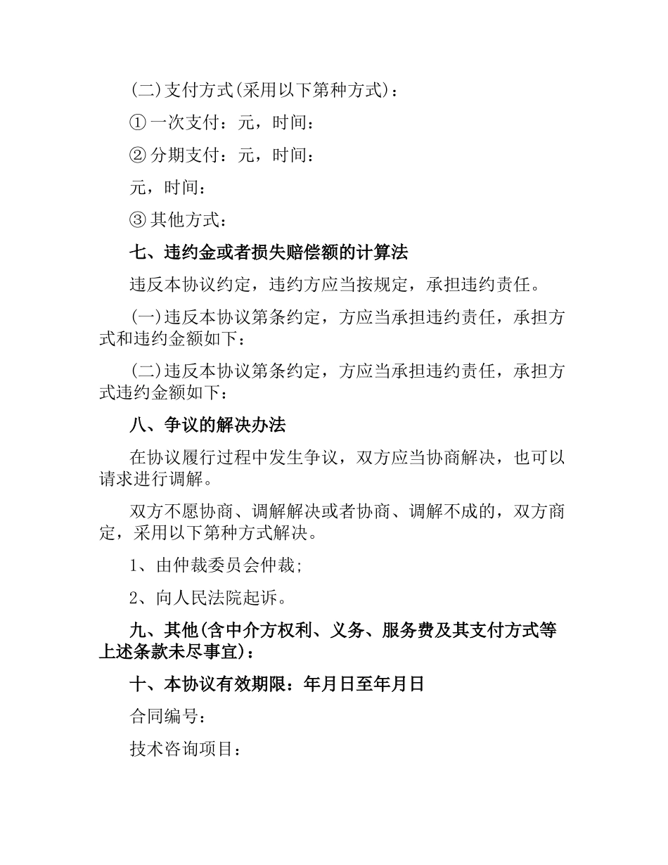 技术咨询合同协议模板.docx_第2页