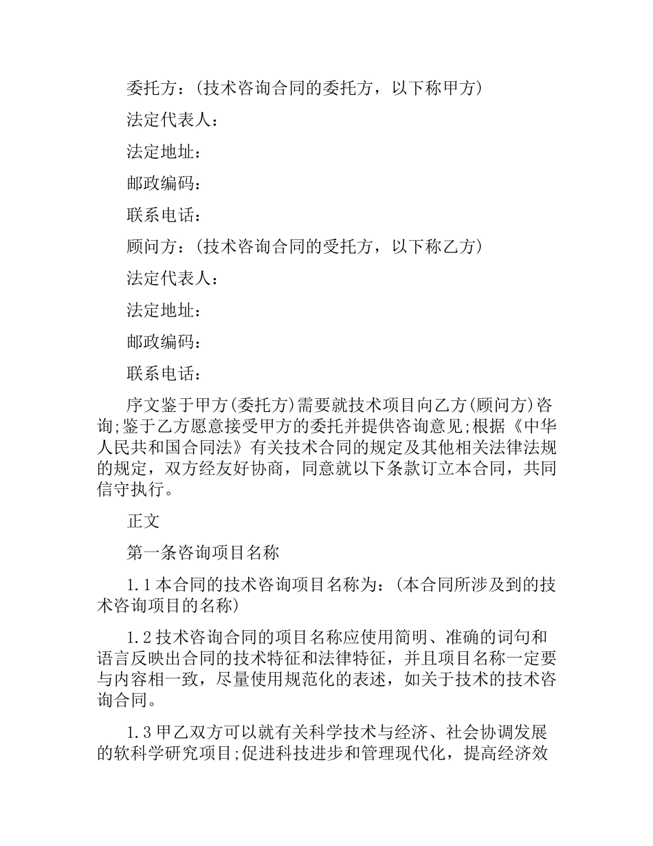 技术咨询合同协议模板.docx_第3页