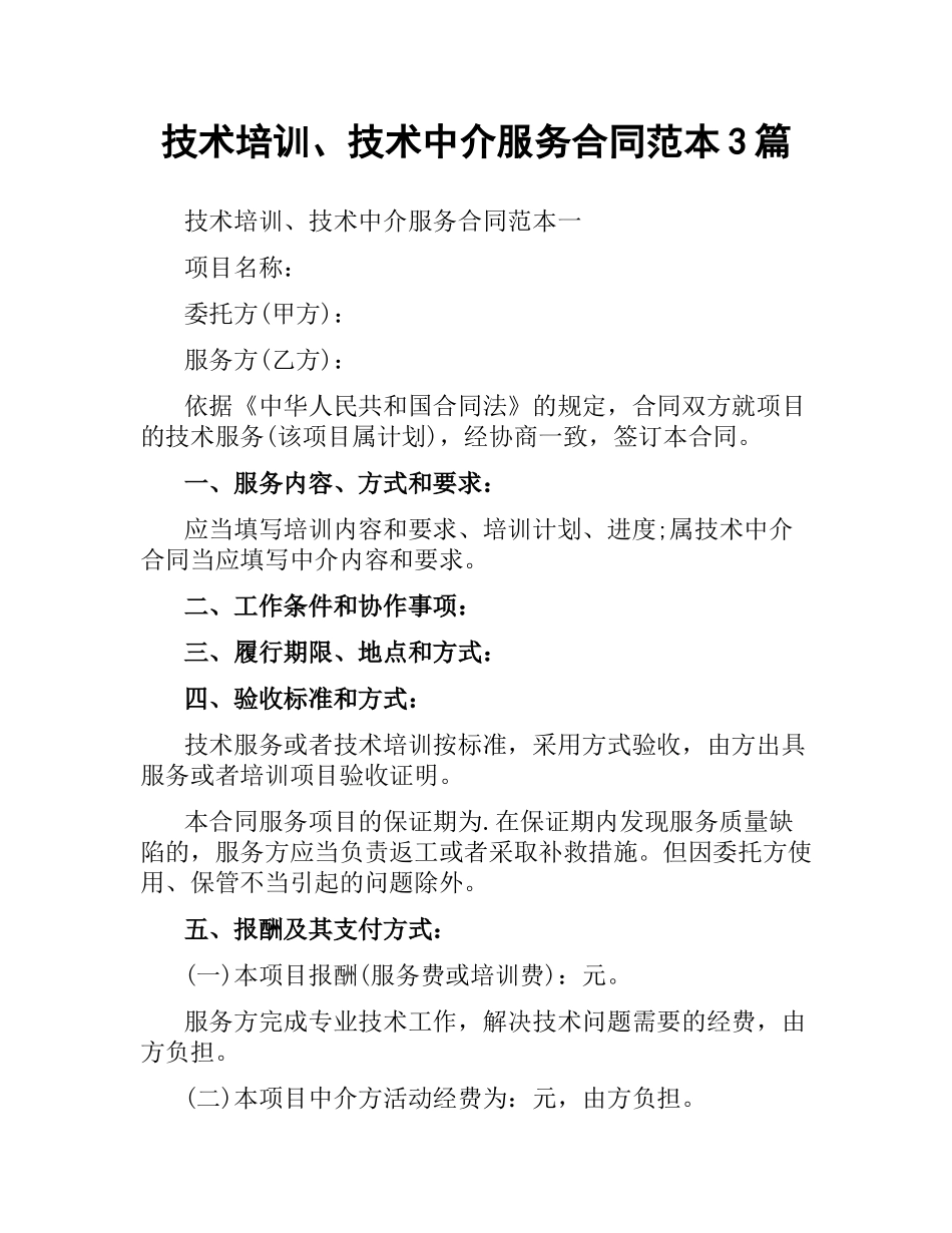 技术培训、技术中介服务合同范本3篇.docx_第1页