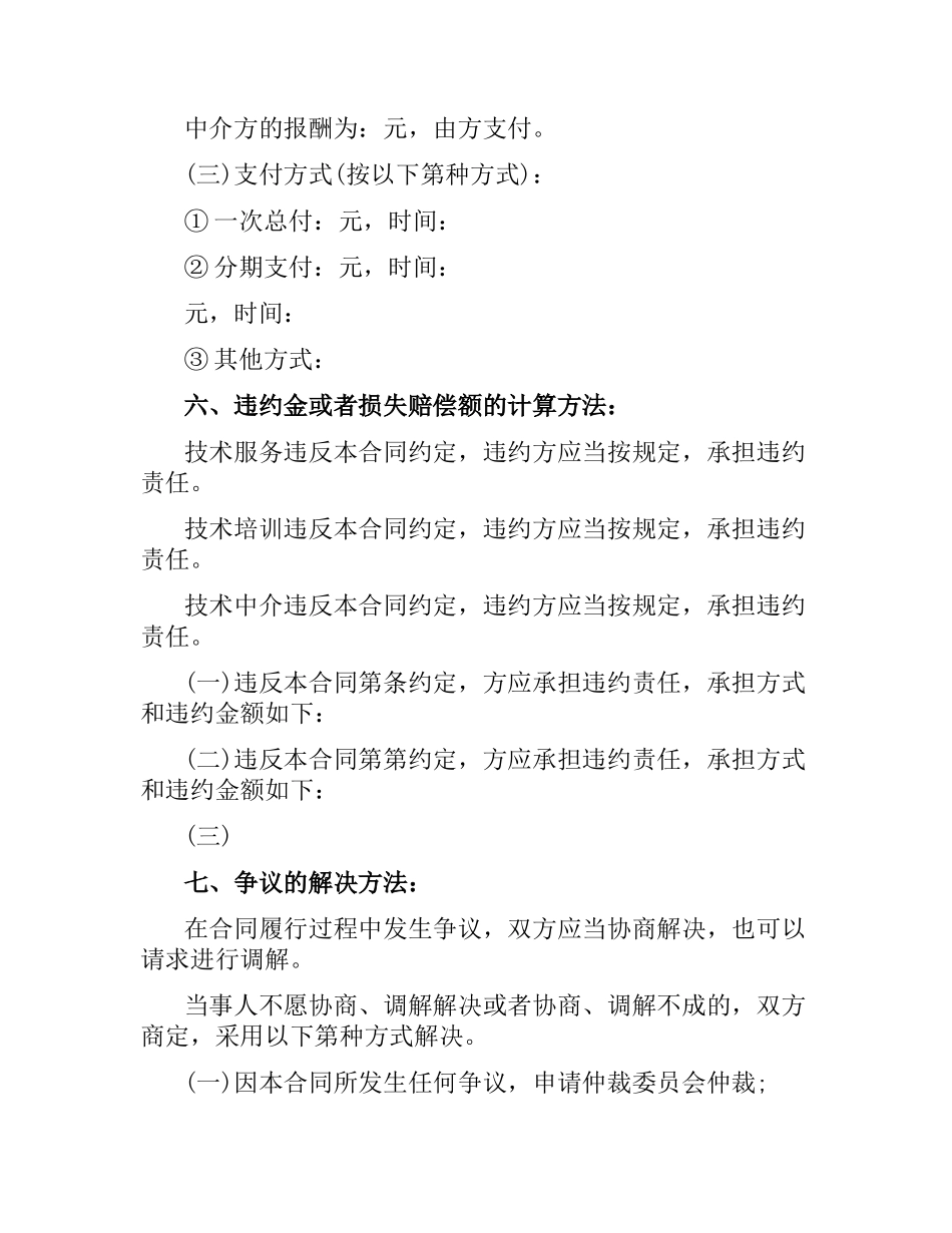 技术培训、技术中介服务合同范本3篇.docx_第2页