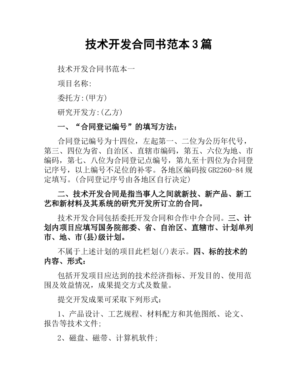 技术开发合同书范本3篇.docx_第1页