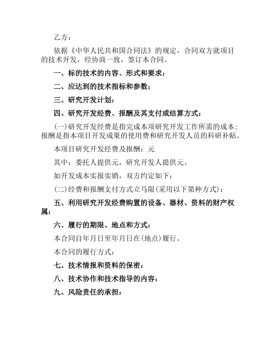 技术开发合同书范本3篇.docx_第3页